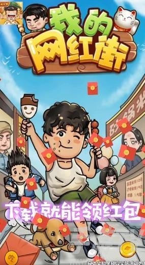 我的网红街