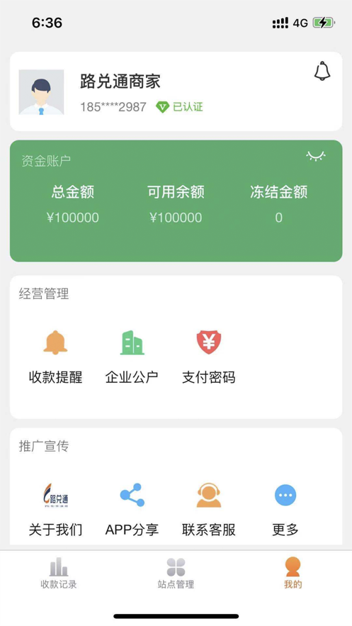 路兑通商家端截图