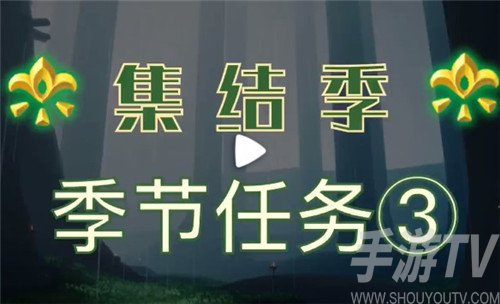 光遇集结季任务三攻略流程图文介绍