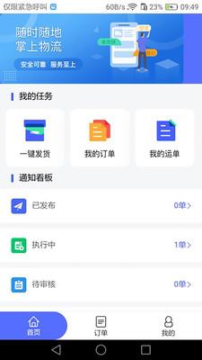 畅通物联网络货运平台截图