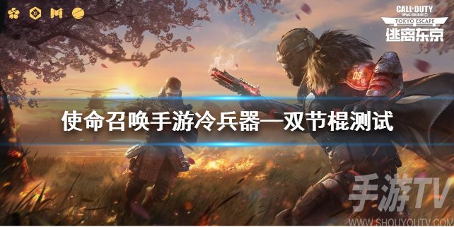 使命召唤手游双节棍好用吗 cod手游双节棍怎么用