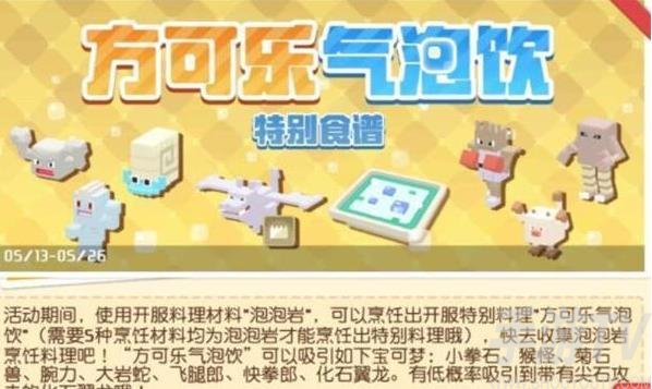 宝可梦大冒险方可乐气泡饮怎么得 方可乐气泡饮怎么用