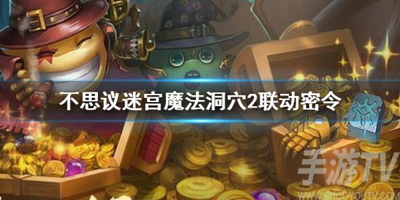 不思议迷宫魔法洞穴2联动密令分享 2021最新密令一览