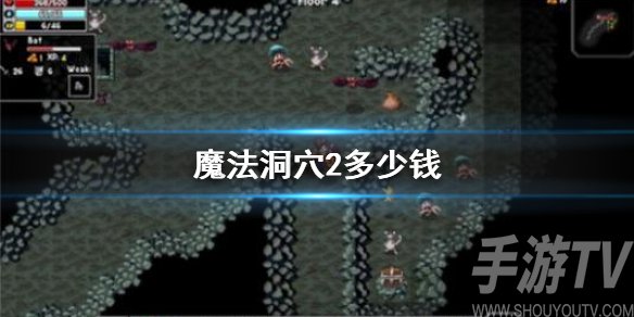 魔法洞穴2免费吗 魔法洞穴2要多少钱