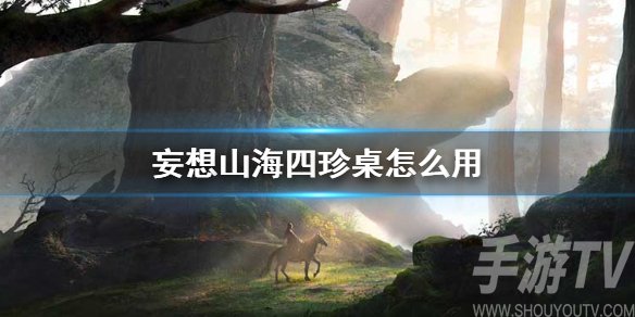 妄想山海四珍桌是干什么的 四珍桌作用介绍