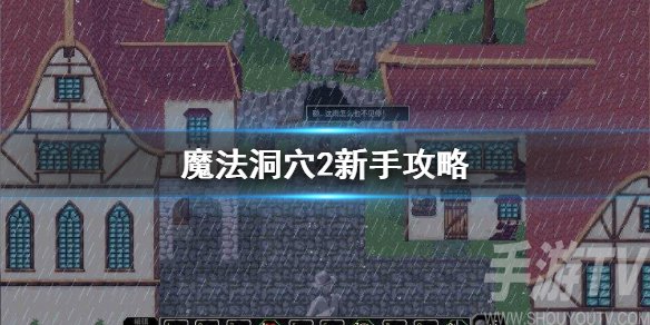 魔法洞穴2新手攻略 魔法洞穴2新手注意事项大全