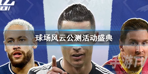 球场风云公测盛典奖励一览 球场风云公测盛典福利大全