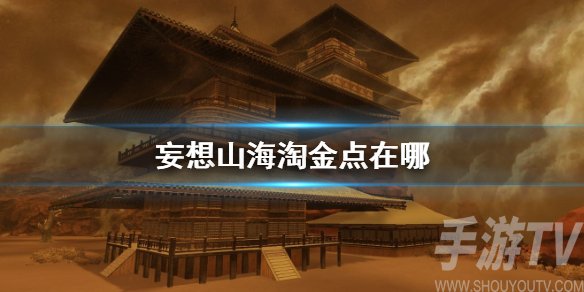 妄想山海在哪淘金 妄想山海淘金点推荐