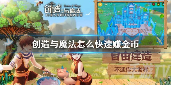 创造与魔法怎么快速刷金币 创造与魔法快速赚钱攻略