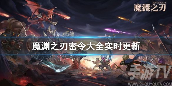 魔渊之刃密令大全 魔渊之刃2021最新密令