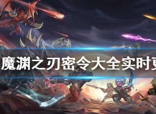 魔渊之刃密令大全 魔渊之刃2021最新密令