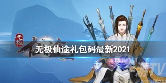 无极仙途礼包码大全 无极仙途2021最新礼包码