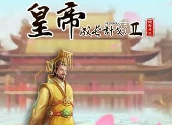 皇帝成长计划2周年庆更新内容是什么 皇帝成长计划2周年庆更新内容介绍