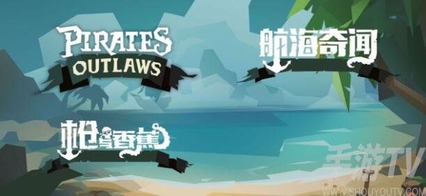 航海奇闻新手开荒攻略 航海奇闻前期怎么开荒