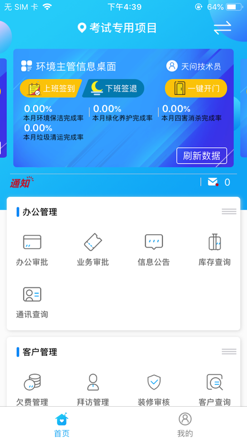 民生物业智慧管家