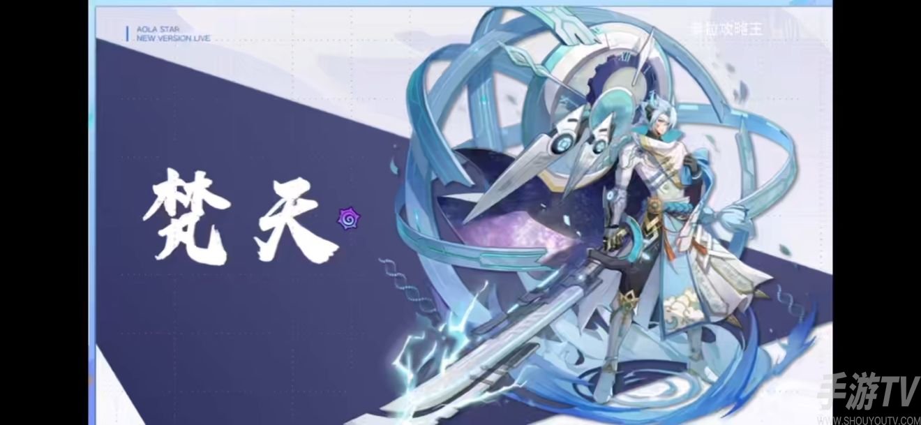 奥拉星手游梵天技能介绍