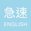 急速單字王