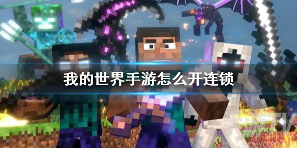 我的世界手游连锁采集开启方法 我的世界怎么开连锁