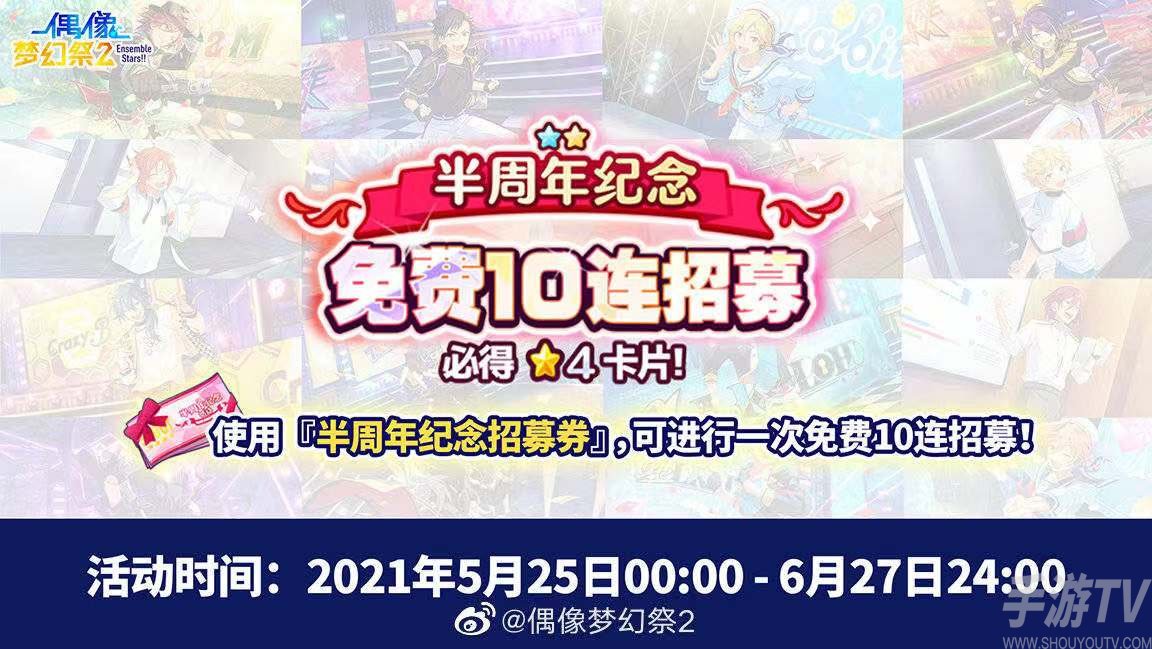 偶像梦幻祭2半周年纪念活动大全 半周年纪念活动奖励一览图片2