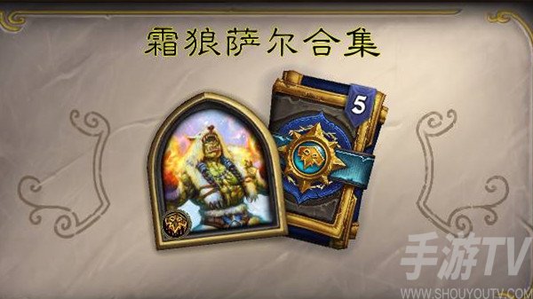 炉石传说英雄之书萨尔怎么过？英雄之书萨尔全关卡通关攻略图片1