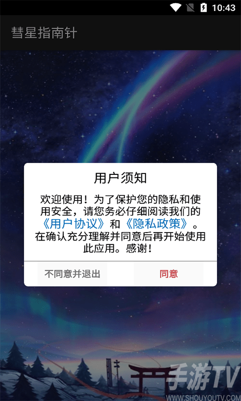 彗星指南针