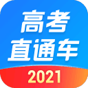 高考直通车2021