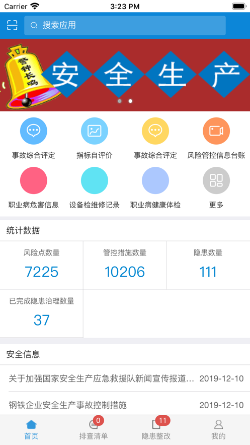 排查隱患
