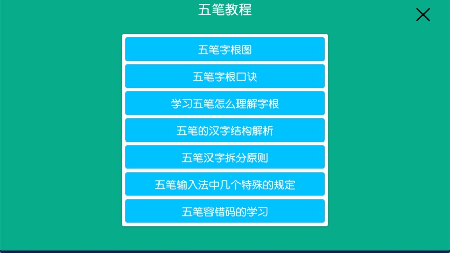 五笔学习练习反查截图