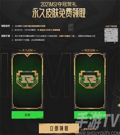 英雄联盟领皮肤新活动链接一览 MSI季中赛RNG夺冠贺礼永久皮肤领取地址图片2
