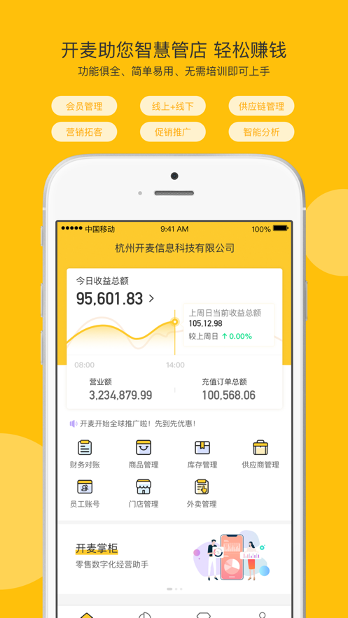 开麦掌柜新零售数字化经营助手