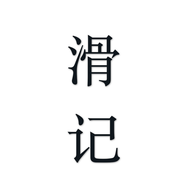 滑記