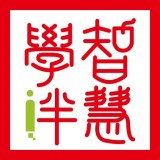智慧學伴教師端