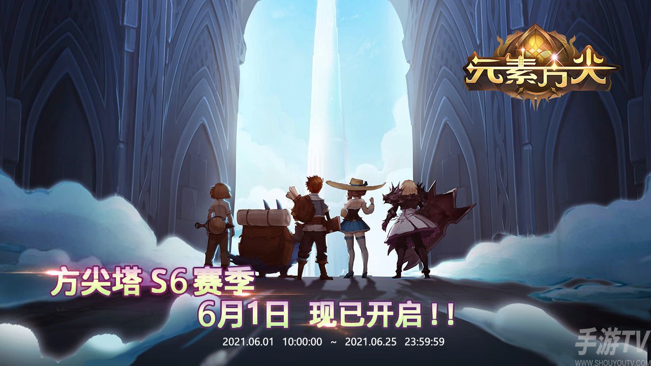元素方尖方尖塔S6赛季奖励一览