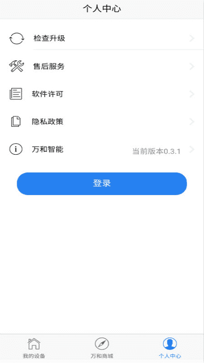 万和智能截图