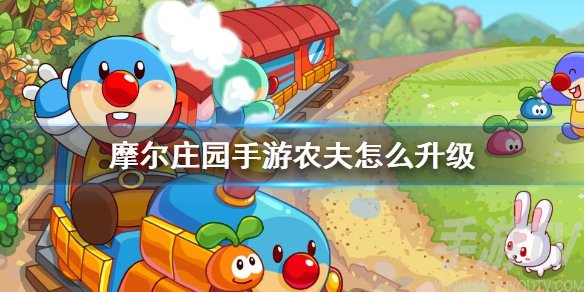 摩尔庄园手游农场主怎么升级快 农夫升级有攻略吗