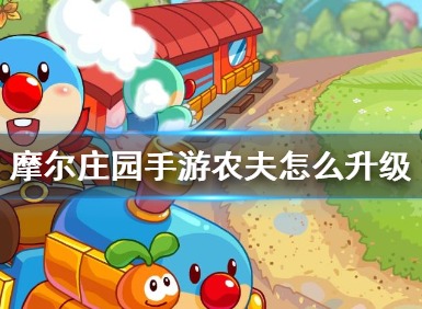 摩尔庄园手游农场主怎么升级快 农夫升级有攻略吗