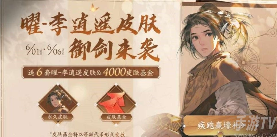 王者荣耀李逍遥活动攻略大全 李逍遥疾跑赢壕礼活动地址入口一览图片2