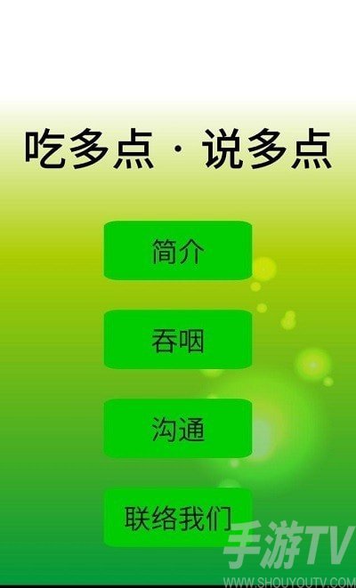 吃多点说多点