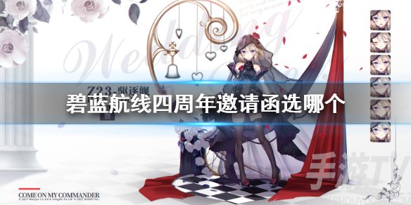 碧蓝航线四周年自选选谁好 4周年邀请函能自选谁