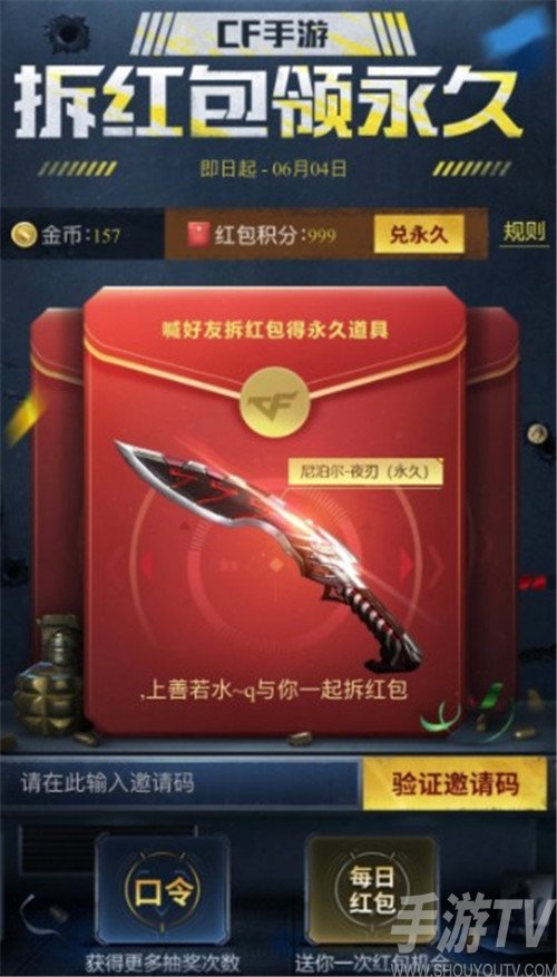 cf手游拆红包领永久邀请码大全 穿越火线手游拆红包领永久口令码汇总图片1