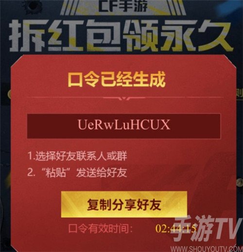 cf手游拆红包领永久邀请码大全 穿越火线手游拆红包领永久口令码汇总图片2