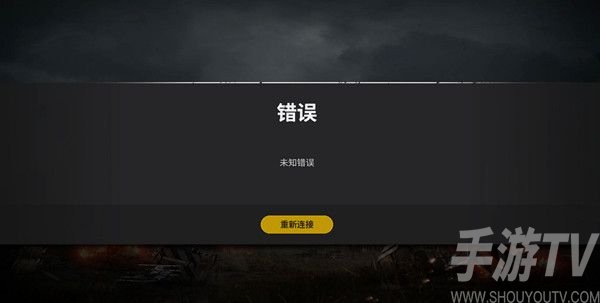 绝地求生未知错误怎么解决？PUBG未知错误连不上解决方法图片1