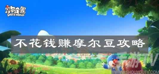 摩尔庄园手游摩尔豆该怎么获取 怎么赚摩尔豆