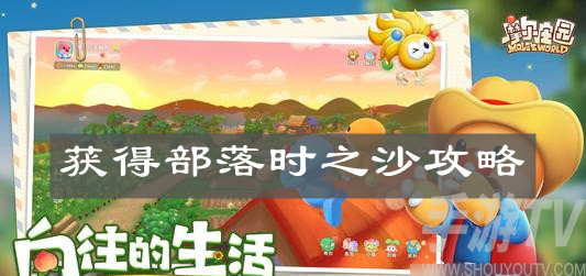 摩尔庄园手游怎么得到部落时之沙 部落时之沙获取攻略