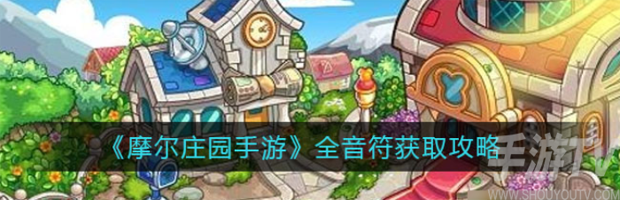 摩尔庄园手游全音符收集攻略 全音符获取方法