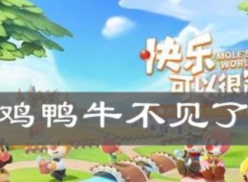 摩尔庄园手游鸡鸭牛不见了是怎么回事 鸡鸭牛不见了原因
