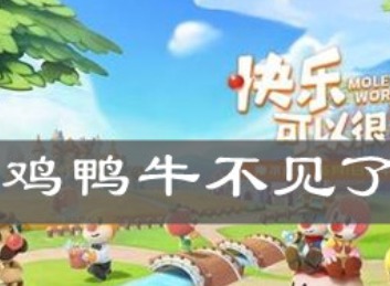 摩尔庄园手游鸡鸭牛消失是怎么回事 鸡鸭牛消失是什么原因