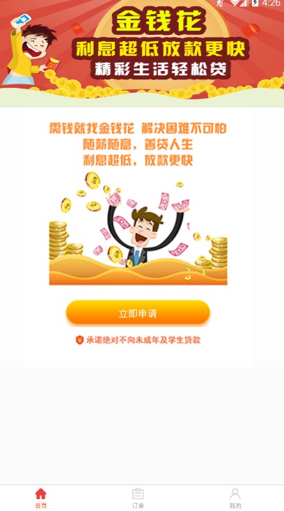 金钱花贷款截图