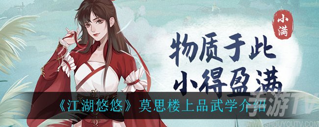 江湖悠悠莫思楼上品武学简介 莫思楼上品武学怎么样