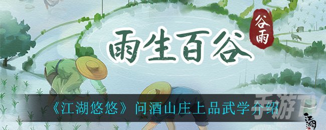 江湖悠悠问酒山庄上品武学简单介绍 问酒山庄上品武学有哪些